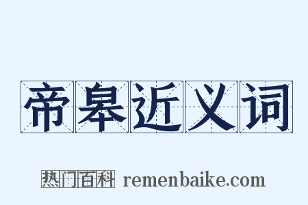 帝皋近义词是什么意思的图片